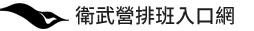 衛武營排班管理系統